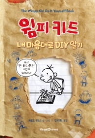 윔피키드 내 마음대로 DIY 일기